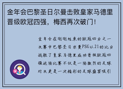 金年会巴黎圣日尔曼击败皇家马德里晋级欧冠四强，梅西再次破门！