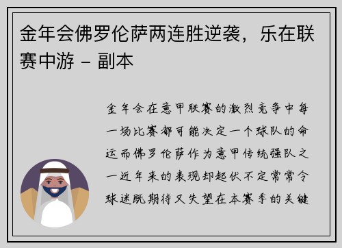 金年会佛罗伦萨两连胜逆袭，乐在联赛中游 - 副本