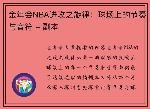 金年会NBA进攻之旋律：球场上的节奏与音符 - 副本