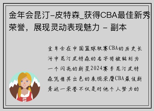 金年会昆汀-皮特森_获得CBA最佳新秀荣誉，展现灵动表现魅力 - 副本