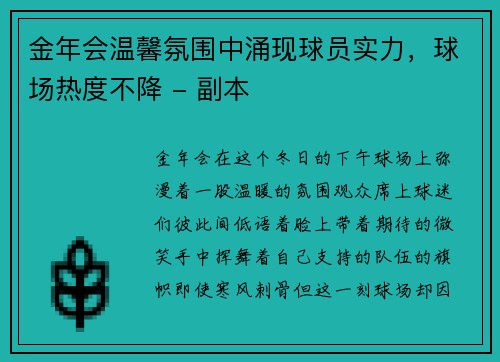 金年会温馨氛围中涌现球员实力，球场热度不降 - 副本