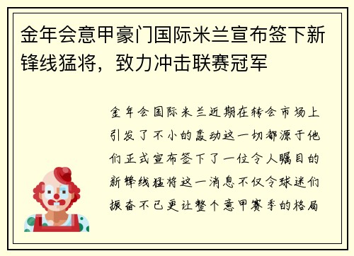 金年会意甲豪门国际米兰宣布签下新锋线猛将，致力冲击联赛冠军