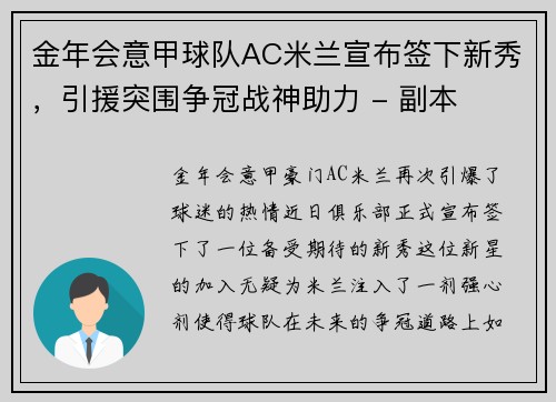 金年会意甲球队AC米兰宣布签下新秀，引援突围争冠战神助力 - 副本