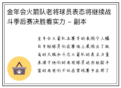 金年会火箭队老将球员表态将继续战斗季后赛决胜看实力 - 副本