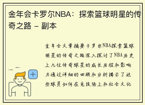 金年会卡罗尔NBA：探索篮球明星的传奇之路 - 副本