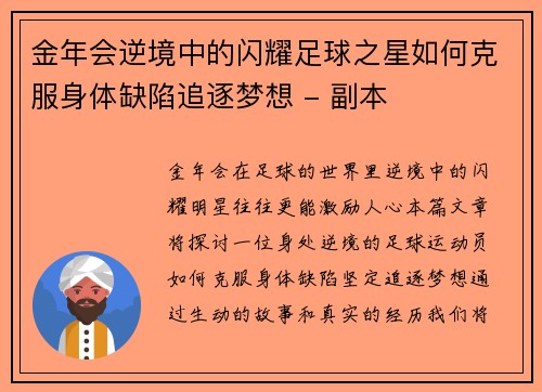 金年会逆境中的闪耀足球之星如何克服身体缺陷追逐梦想 - 副本