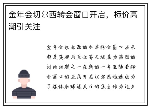 金年会切尔西转会窗口开启，标价高潮引关注