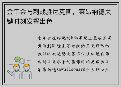 金年会马刺战胜尼克斯，莱昂纳德关键时刻发挥出色