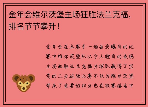 金年会维尔茨堡主场狂胜法兰克福，排名节节攀升！