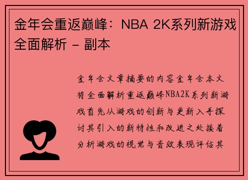 金年会重返巅峰：NBA 2K系列新游戏全面解析 - 副本