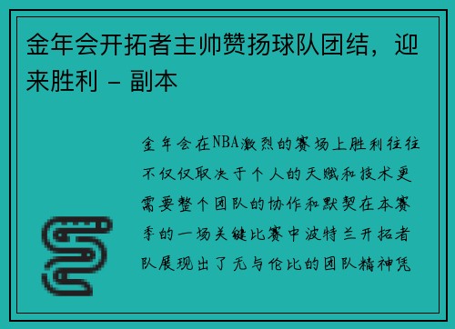 金年会开拓者主帅赞扬球队团结，迎来胜利 - 副本