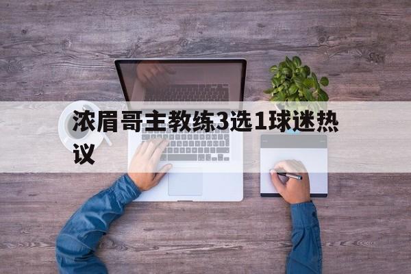 浓眉哥主教练3选1球迷热议的简单介绍|金年会平台